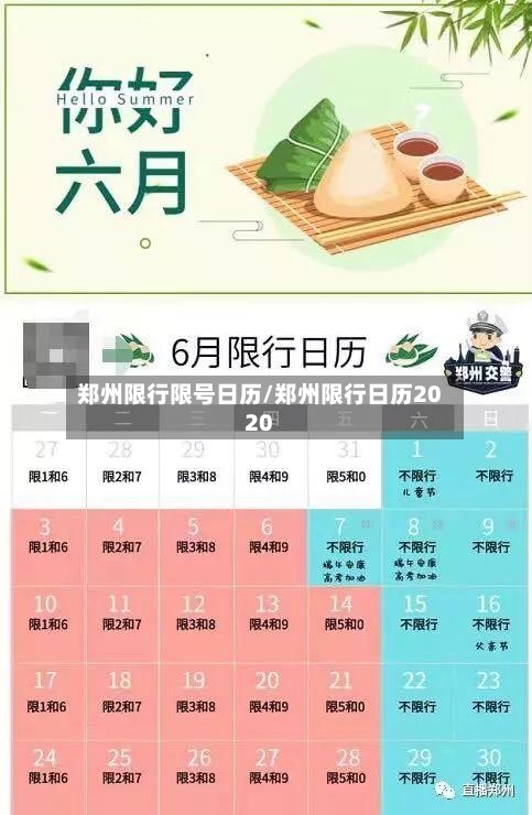 郑州限行限号日历/郑州限行日历2020-第2张图片