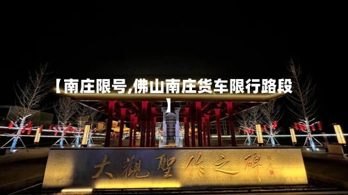 【南庄限号,佛山南庄货车限行路段】-第3张图片