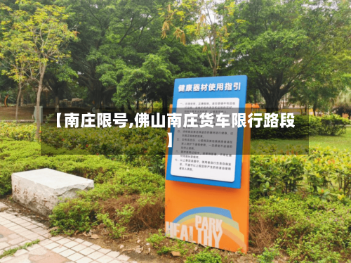 【南庄限号,佛山南庄货车限行路段】-第2张图片