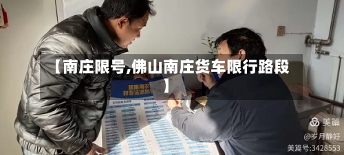 【南庄限号,佛山南庄货车限行路段】