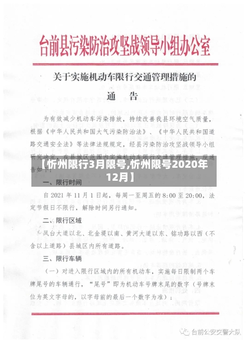 【忻州限行3月限号,忻州限号2020年12月】-第3张图片