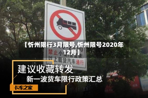 【忻州限行3月限号,忻州限号2020年12月】