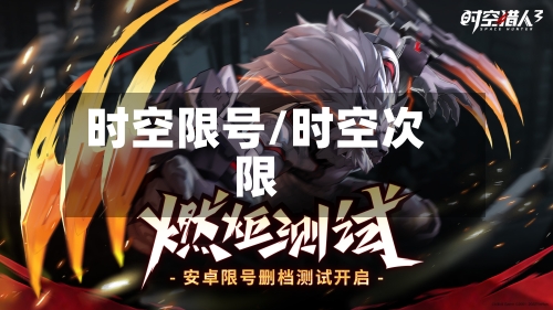 时空限号/时空次限-第2张图片