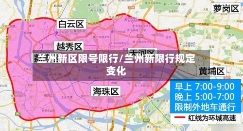 兰州新区限号限行/兰州新限行规定变化-第2张图片