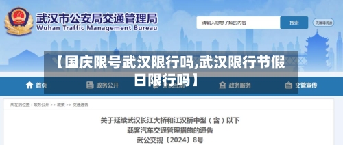 【国庆限号武汉限行吗,武汉限行节假日限行吗】-第2张图片