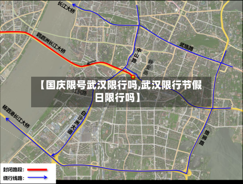 【国庆限号武汉限行吗,武汉限行节假日限行吗】