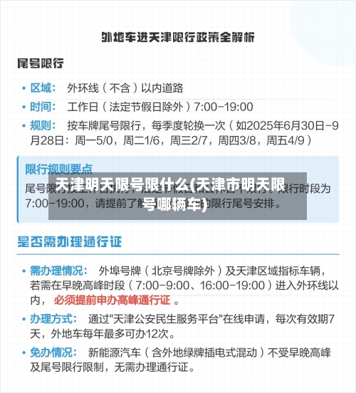 天津明天限号限什么(天津市明天限号哪辆车)