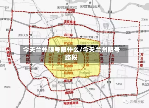 今天兰州限号限什么/今天兰州限号路段-第3张图片