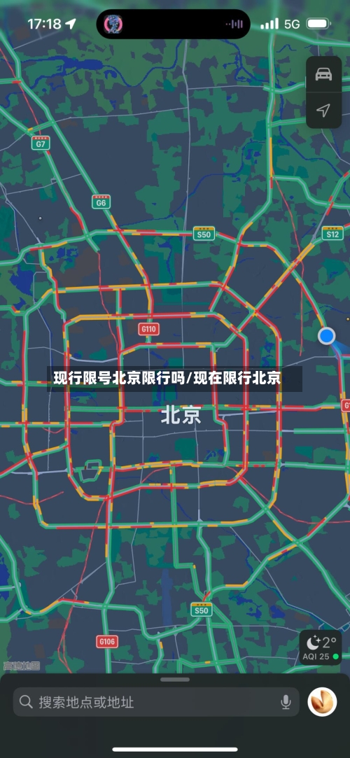 现行限号北京限行吗/现在限行北京-第2张图片