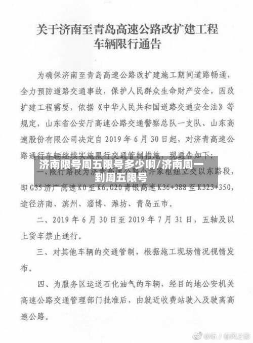 济南限号周五限号多少啊/济南周一到周五限号