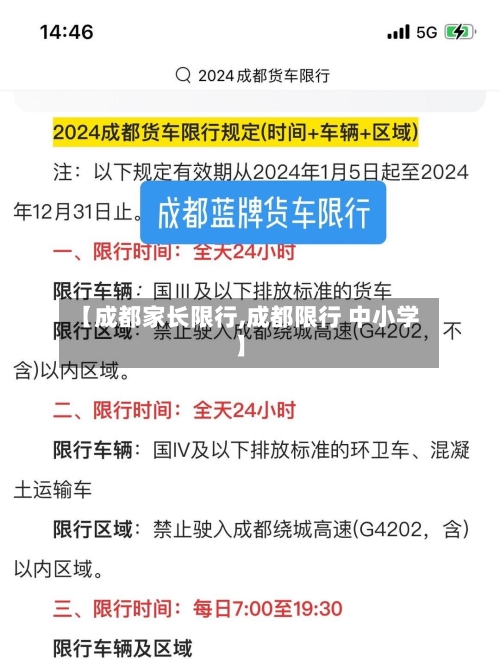 【成都家长限行,成都限行 中小学】-第3张图片