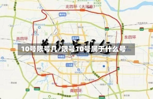 10号限号几/限号10号属于什么号