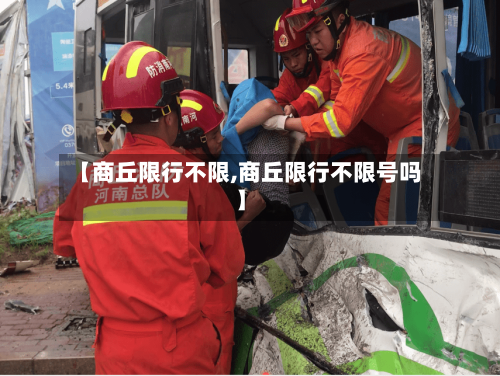 【商丘限行不限,商丘限行不限号吗】