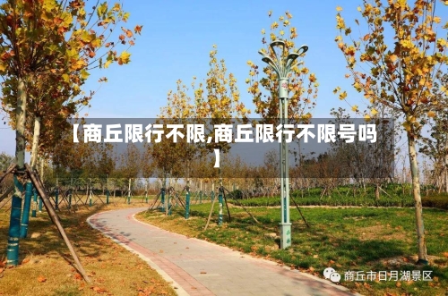 【商丘限行不限,商丘限行不限号吗】-第3张图片