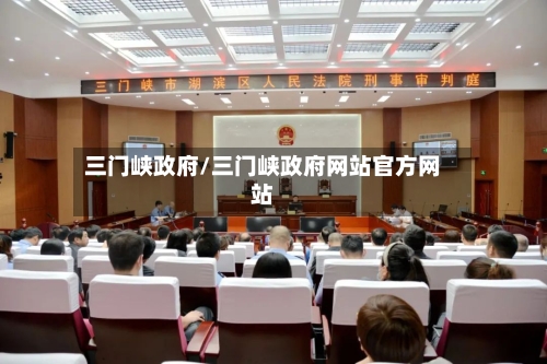 三门峡政府/三门峡政府网站官方网站
