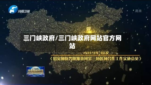三门峡政府/三门峡政府网站官方网站-第3张图片