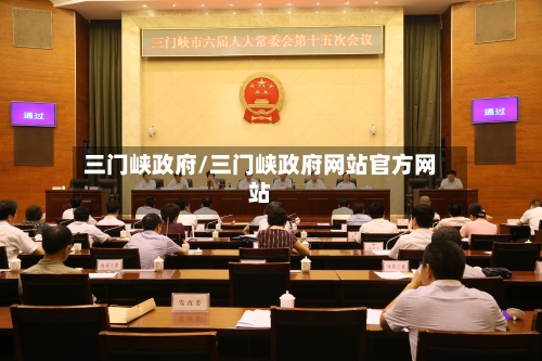 三门峡政府/三门峡政府网站官方网站-第2张图片