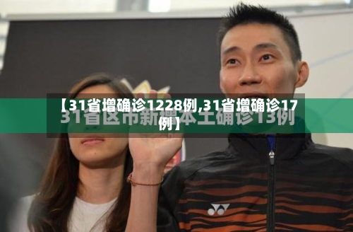 【31省增确诊1228例,31省增确诊17例】-第3张图片