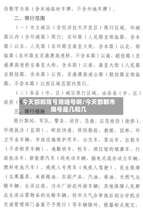 今天邯郸限号限啥号啊/今天邯郸市限号是几和几-第3张图片
