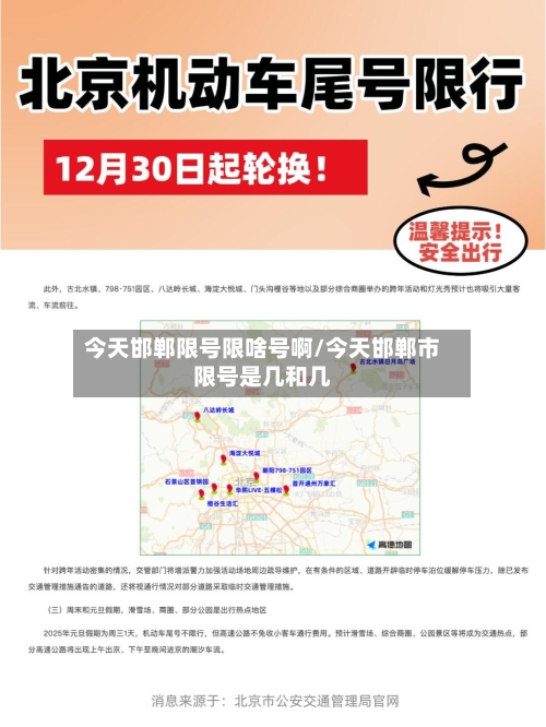 今天邯郸限号限啥号啊/今天邯郸市限号是几和几