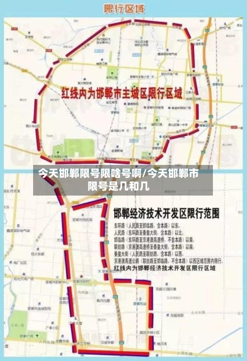 今天邯郸限号限啥号啊/今天邯郸市限号是几和几-第2张图片