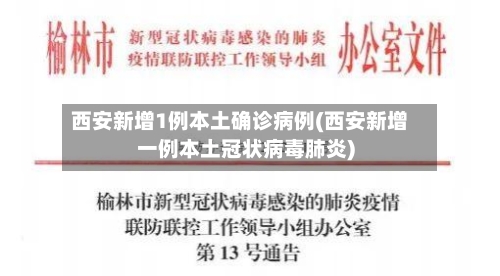 西安新增1例本土确诊病例(西安新增一例本土冠状病毒肺炎)-第3张图片