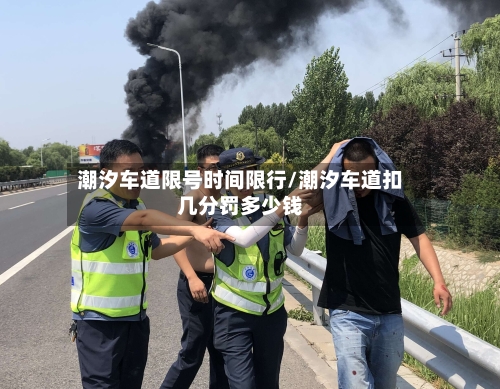潮汐车道限号时间限行/潮汐车道扣几分罚多少钱-第2张图片