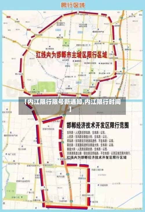 【内江限行限号新通知,内江限行时间】