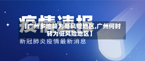 【广州多地降为低风险地区,广州何时转为低风险地区】-第2张图片