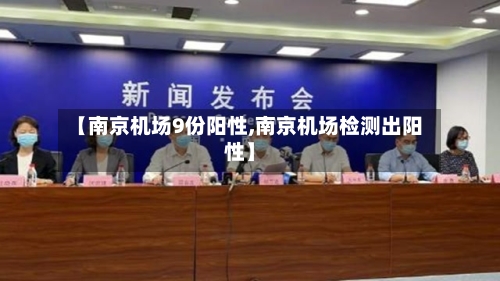 【南京机场9份阳性,南京机场检测出阳性】