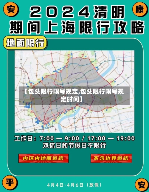 【包头限行限号规定,包头限行限号规定时间】