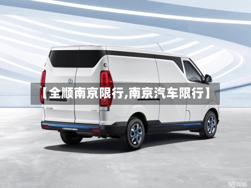 【全顺南京限行,南京汽车限行】