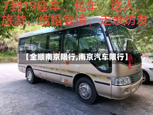 【全顺南京限行,南京汽车限行】-第3张图片