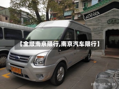 【全顺南京限行,南京汽车限行】-第2张图片