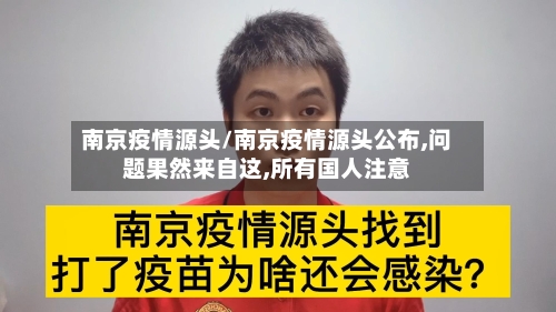 南京疫情源头/南京疫情源头公布,问题果然来自这,所有国人注意-第2张图片