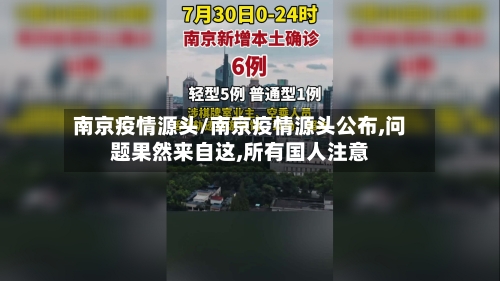 南京疫情源头/南京疫情源头公布,问题果然来自这,所有国人注意-第3张图片