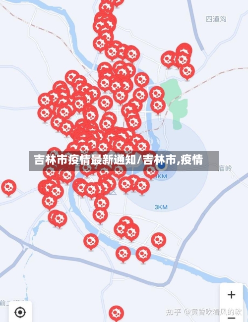 吉林市疫情最新通知/吉林市,疫情