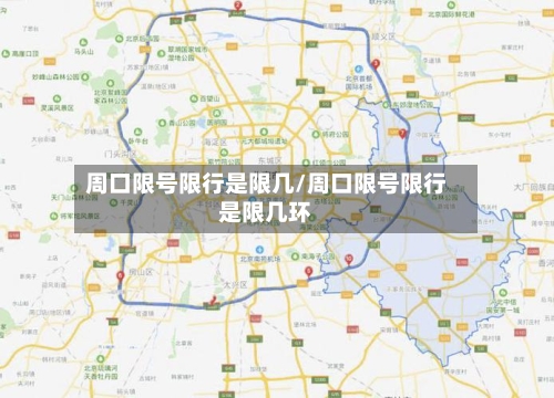 周口限号限行是限几/周口限号限行是限几环