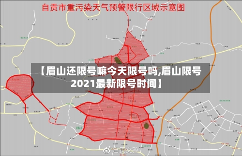 【眉山还限号嘛今天限号吗,眉山限号2021最新限号时间】-第2张图片