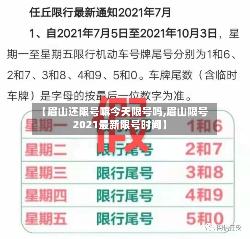 【眉山还限号嘛今天限号吗,眉山限号2021最新限号时间】-第3张图片