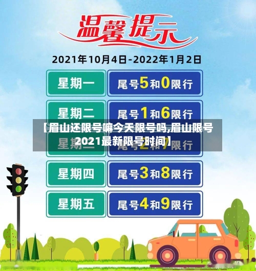 【眉山还限号嘛今天限号吗,眉山限号2021最新限号时间】
