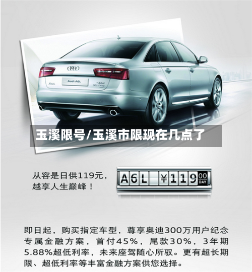 玉溪限号/玉溪市限现在几点了