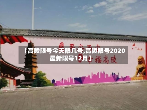 【高陵限号今天限几号,高陵限号2020最新限号12月】