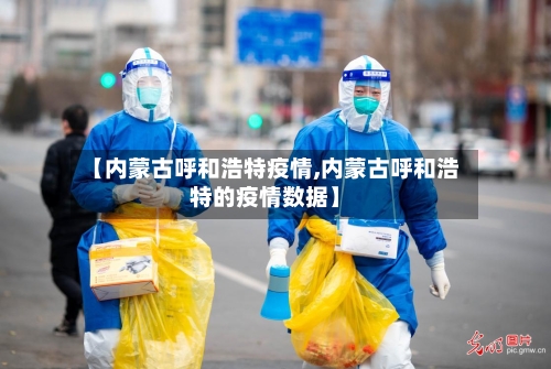 【内蒙古呼和浩特疫情,内蒙古呼和浩特的疫情数据】