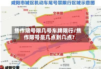焦作限号限几号车牌限行/焦作限号是几点到几点?