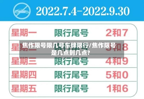 焦作限号限几号车牌限行/焦作限号是几点到几点?-第2张图片