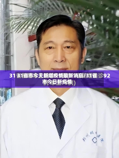 31省市今天新增疫情最新消息/31省市今日新疫情-第3张图片