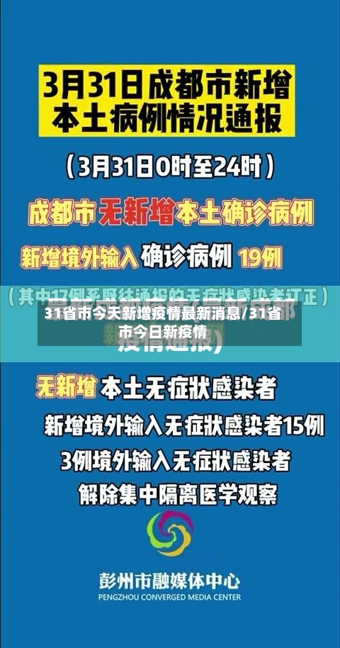 31省市今天新增疫情最新消息/31省市今日新疫情
