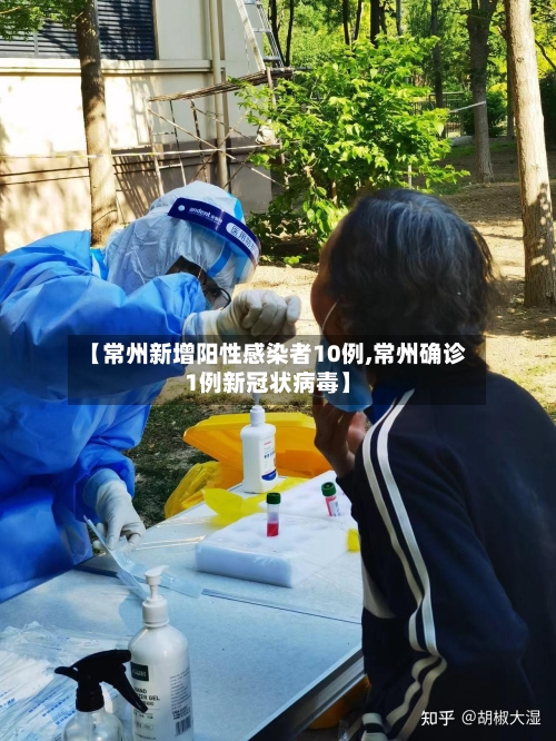 【常州新增阳性感染者10例,常州确诊1例新冠状病毒】