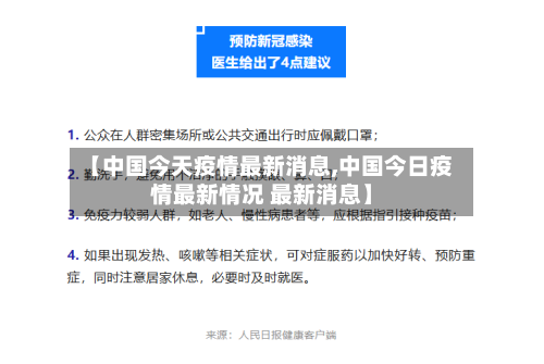 【中国今天疫情最新消息,中国今日疫情最新情况 最新消息】